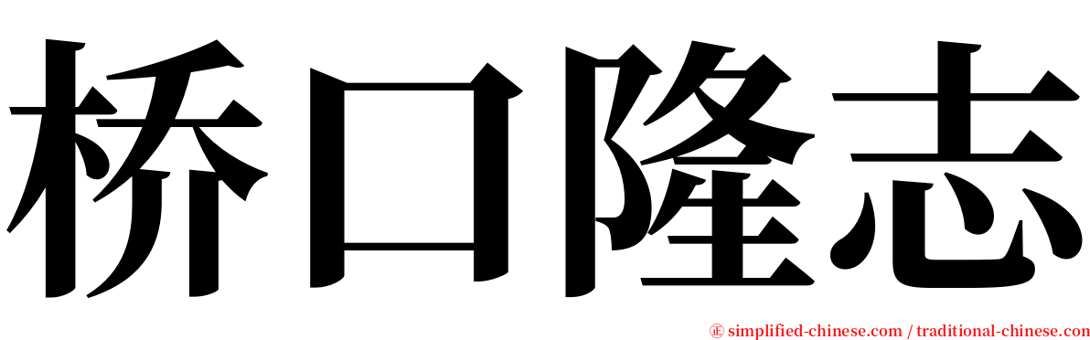 桥口隆志 serif font