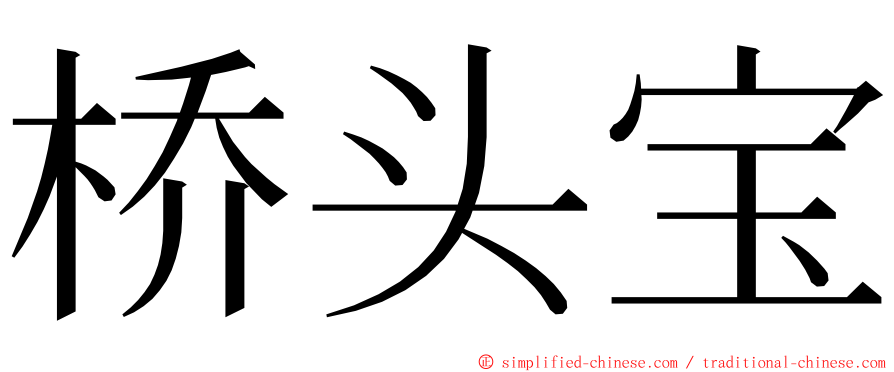 桥头宝 ming font