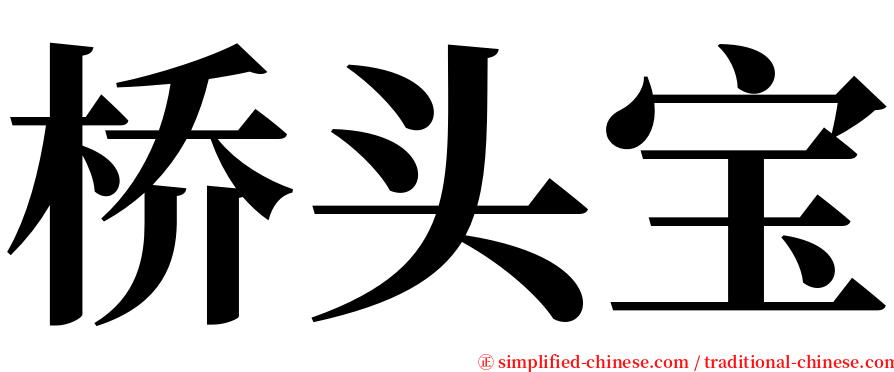 桥头宝 serif font