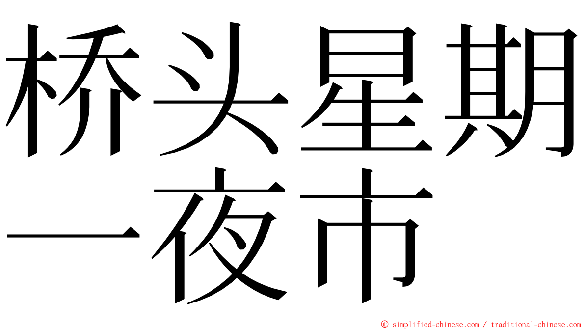 桥头星期一夜市 ming font