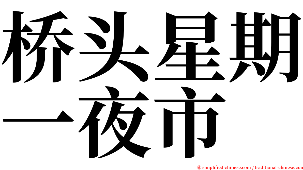 桥头星期一夜市 serif font