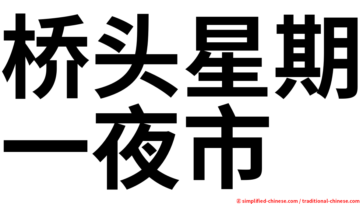 桥头星期一夜市