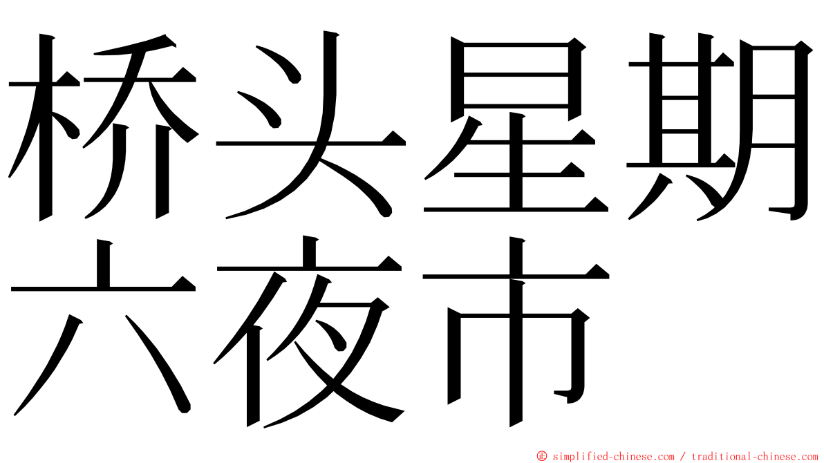 桥头星期六夜市 ming font