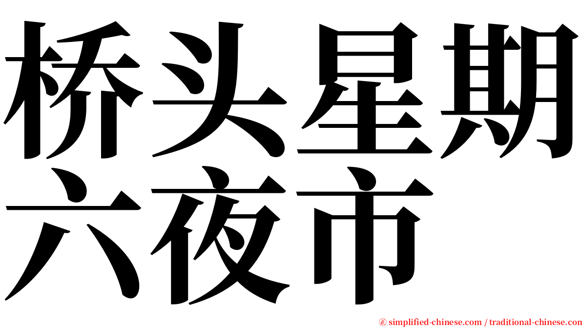 桥头星期六夜市 serif font