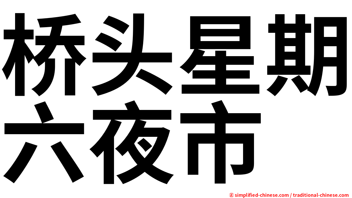 桥头星期六夜市