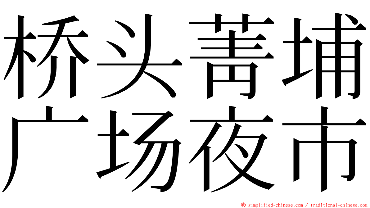 桥头菁埔广场夜市 ming font