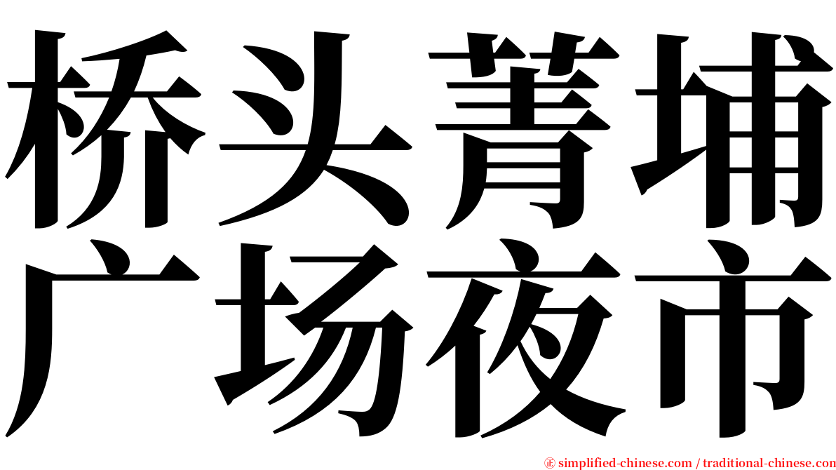 桥头菁埔广场夜市 serif font