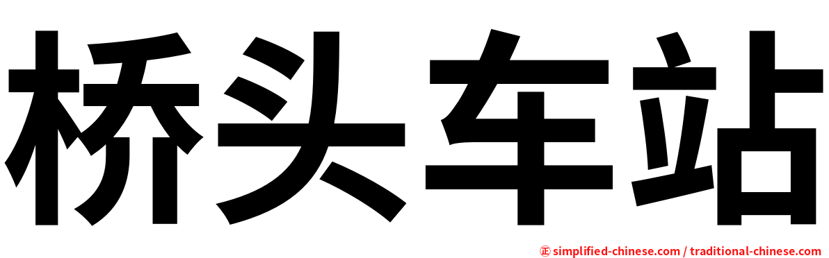 桥头车站