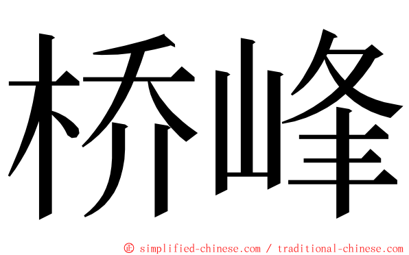 桥峰 ming font
