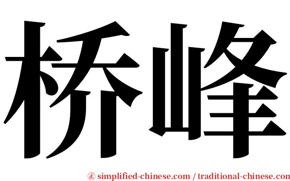 桥峰 serif font