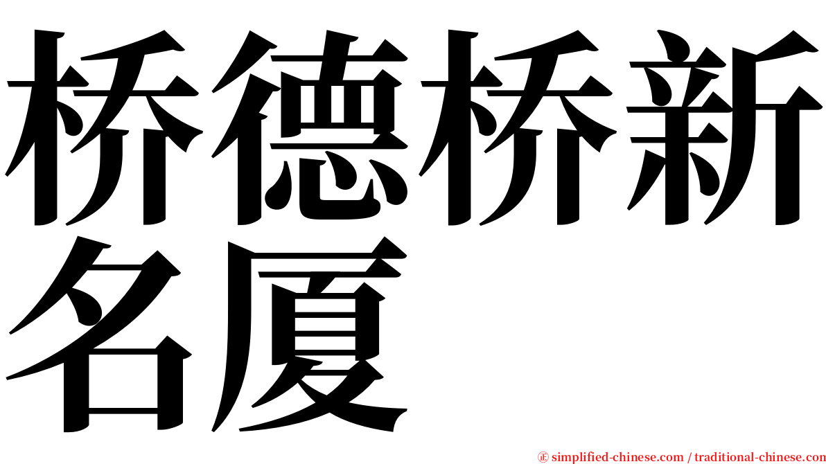 桥德桥新名厦 serif font