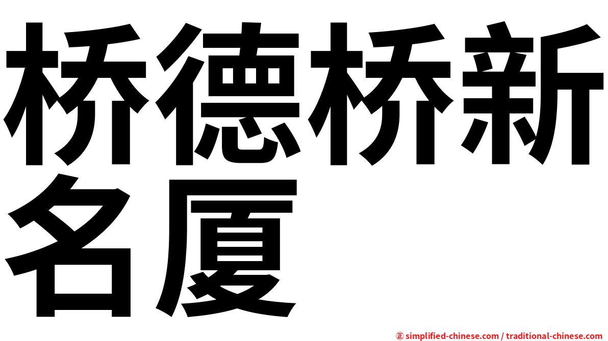 桥德桥新名厦