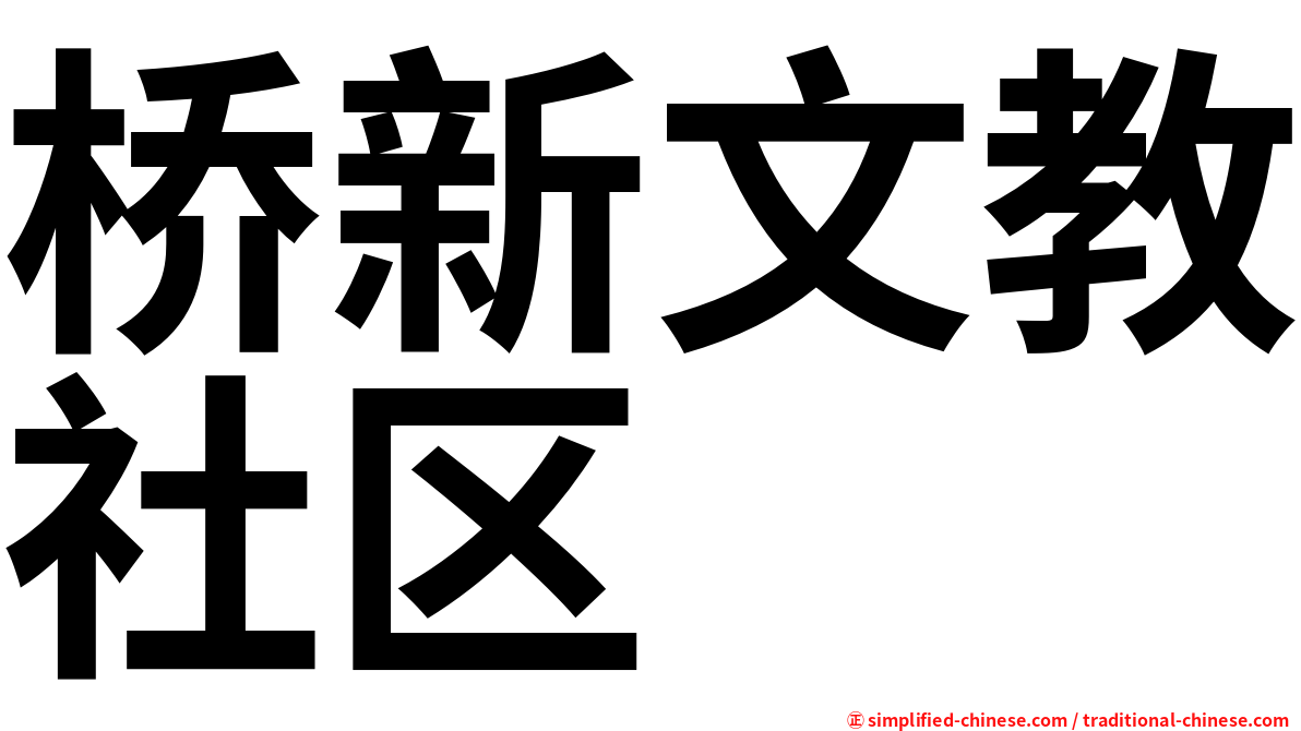 桥新文教社区