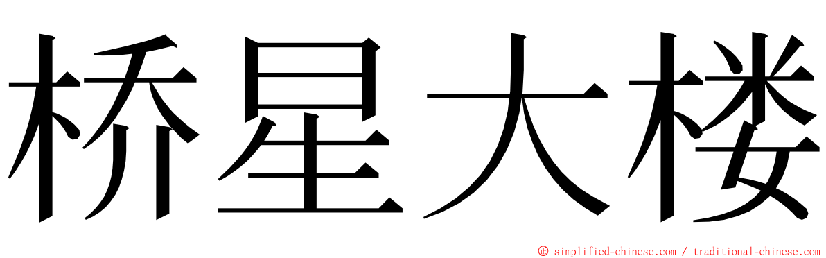 桥星大楼 ming font