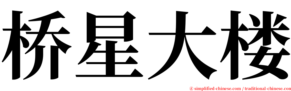 桥星大楼 serif font
