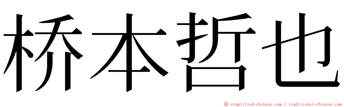 桥本哲也 ming font