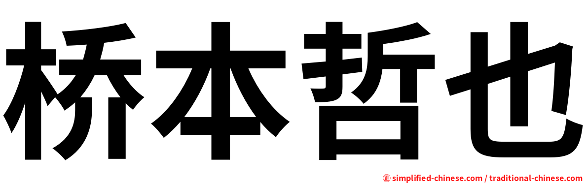 桥本哲也