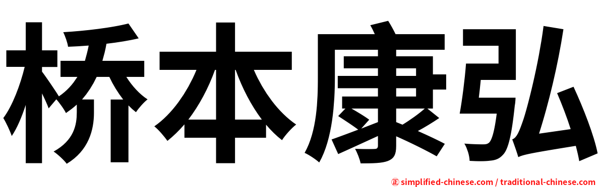 桥本康弘