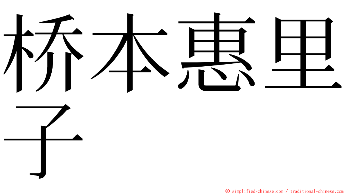 桥本惠里子 ming font