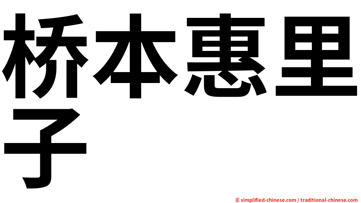 桥本惠里子