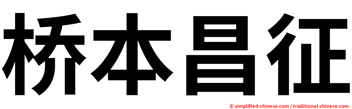 桥本昌征