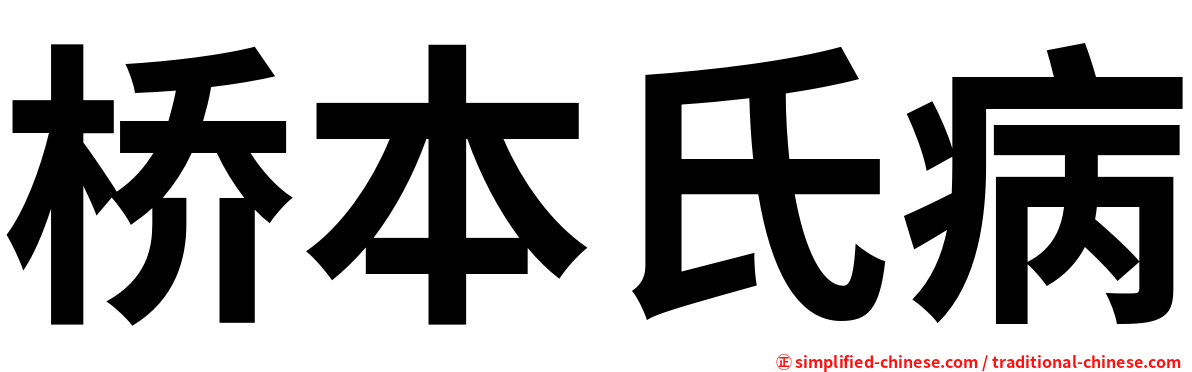 桥本氏病