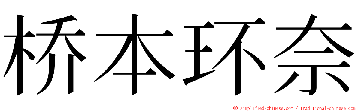 桥本环奈 ming font