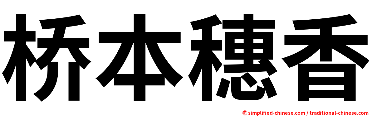 桥本穗香