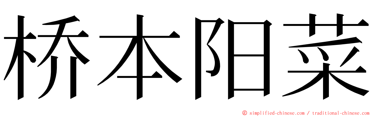 桥本阳菜 ming font