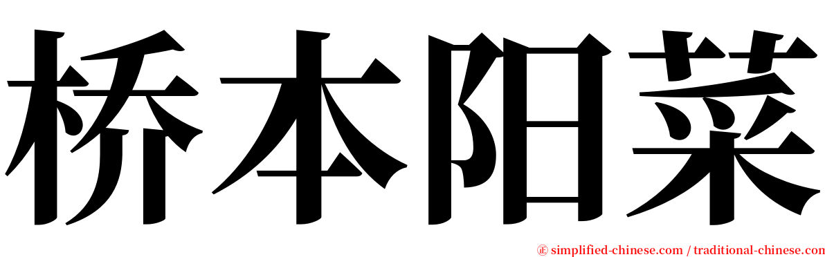 桥本阳菜 serif font