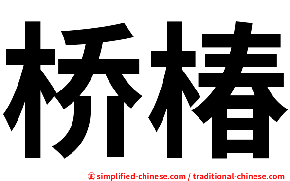 桥椿