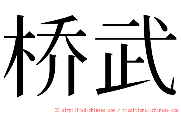 桥武 ming font