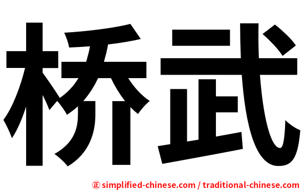 桥武