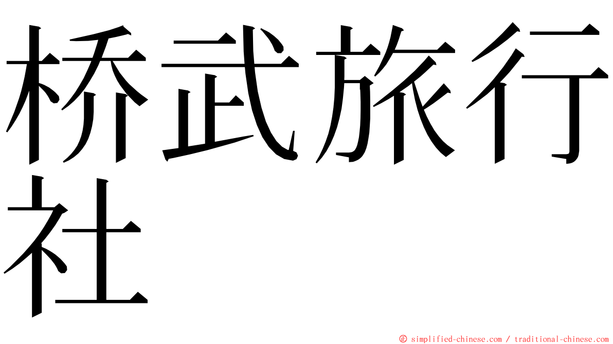 桥武旅行社 ming font