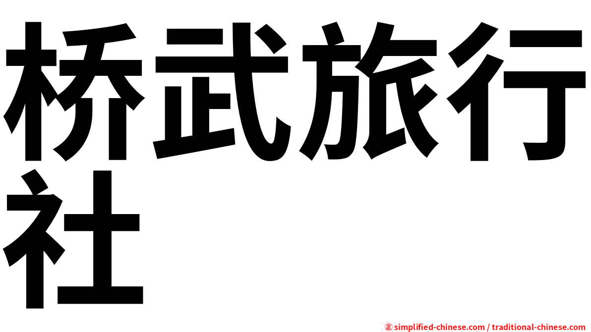 桥武旅行社