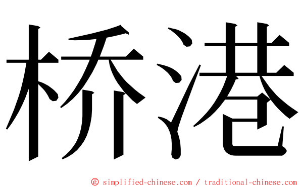 桥港 ming font