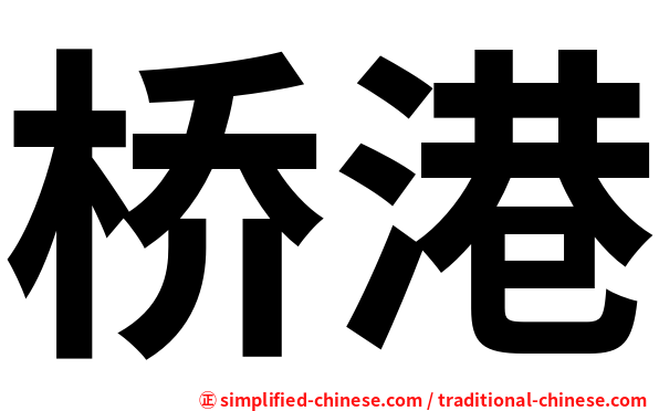 桥港