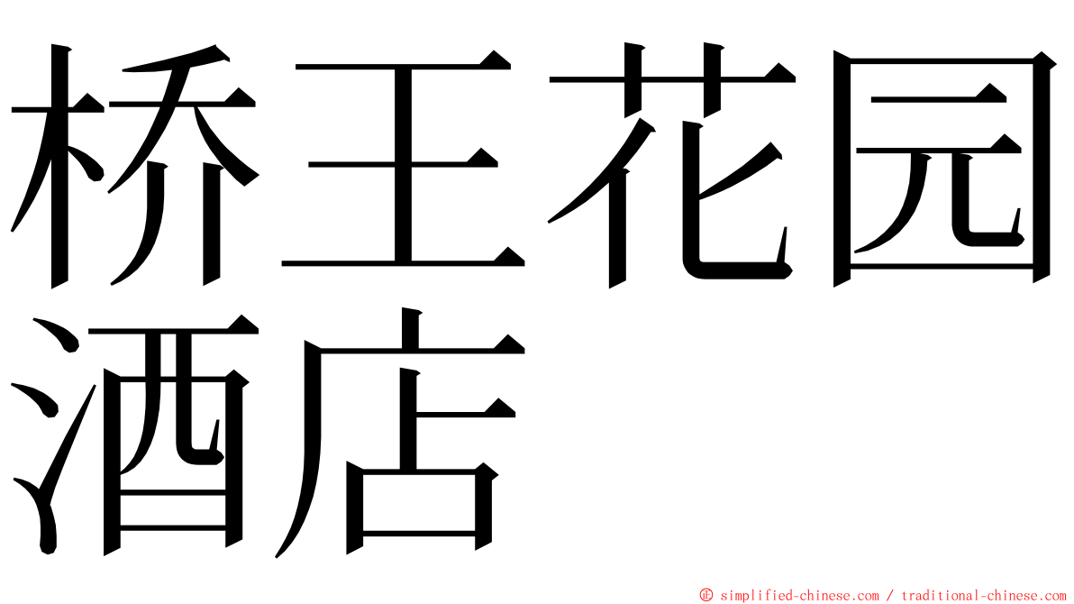桥王花园酒店 ming font