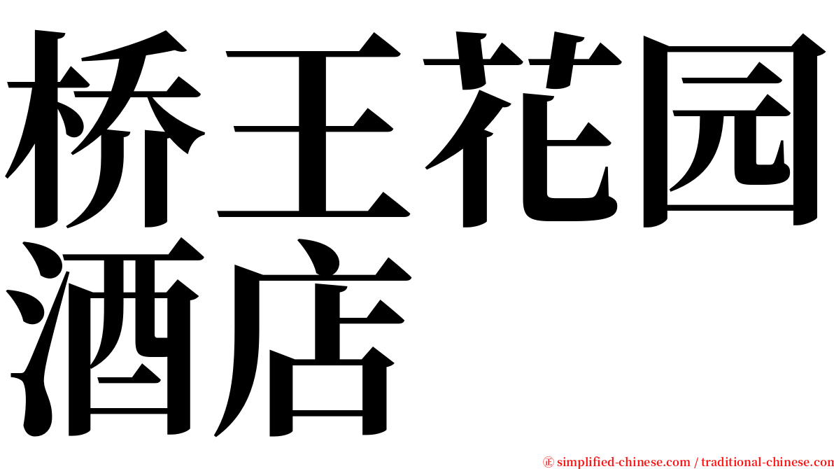 桥王花园酒店 serif font