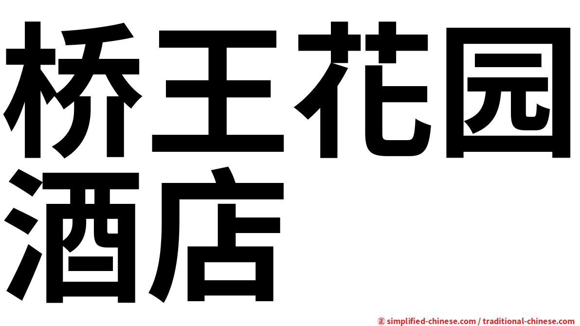 桥王花园酒店