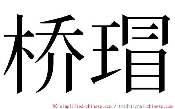 桥瑁 ming font