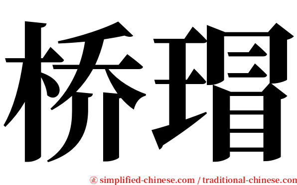 桥瑁 serif font