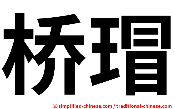 桥瑁