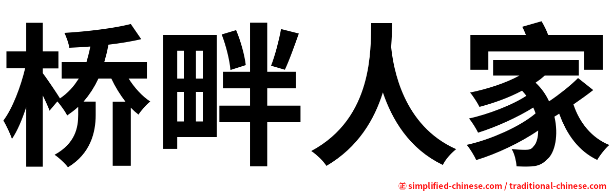 桥畔人家