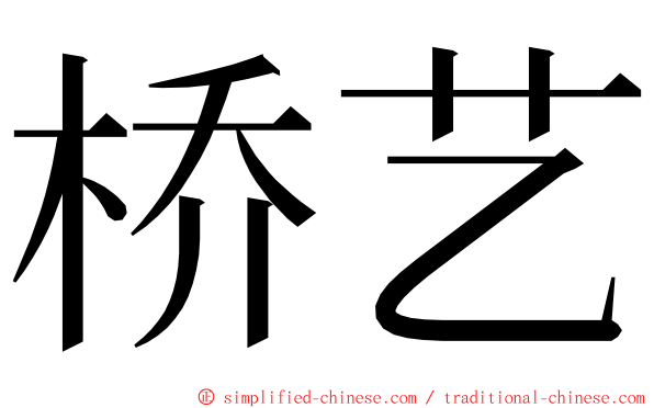 桥艺 ming font