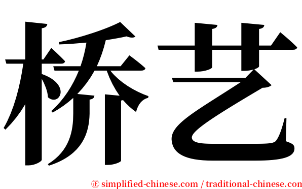 桥艺 serif font