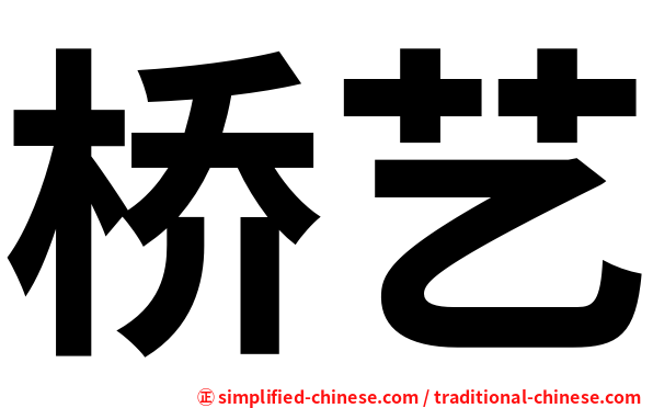 桥艺