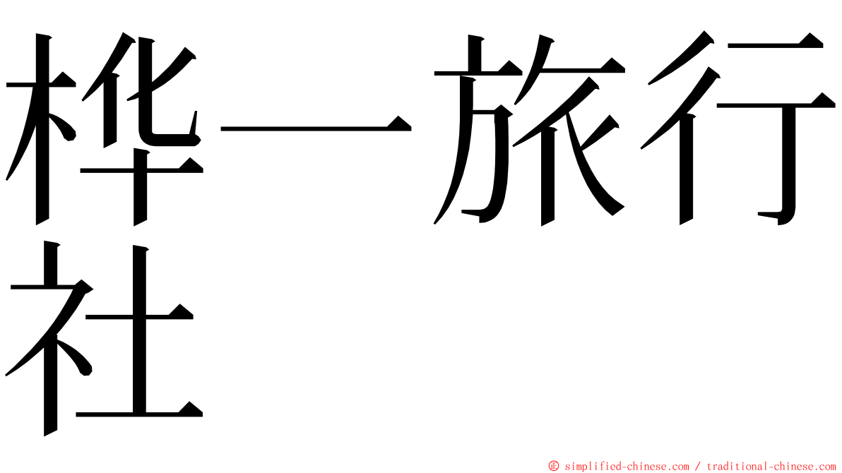 桦一旅行社 ming font