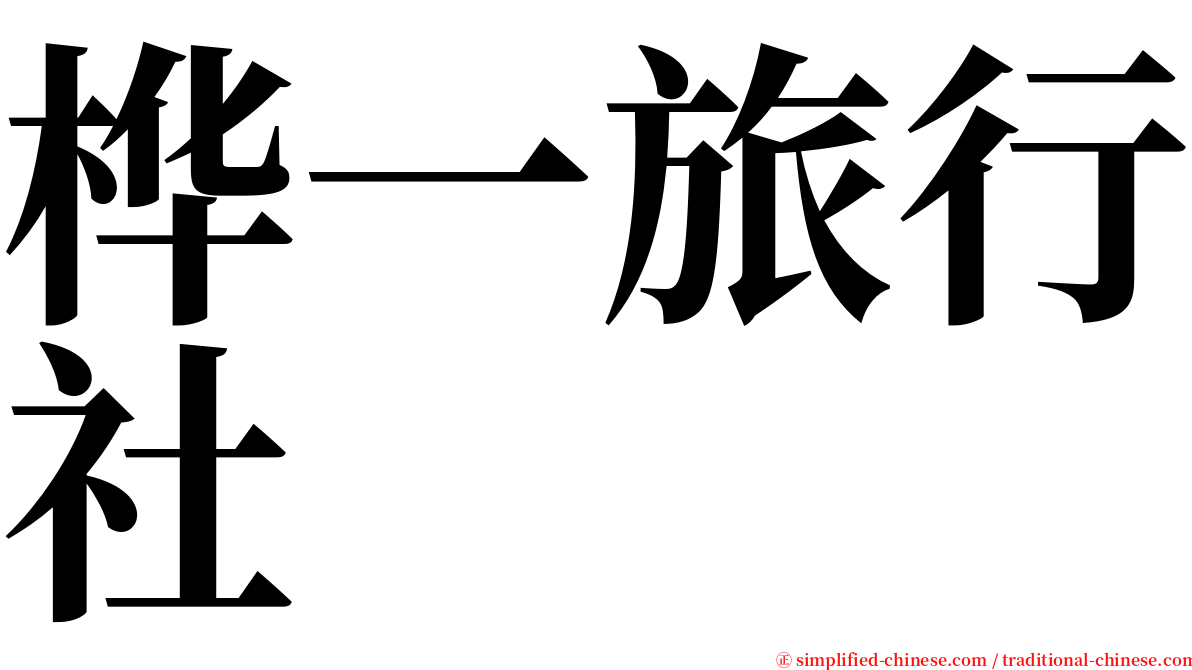 桦一旅行社 serif font