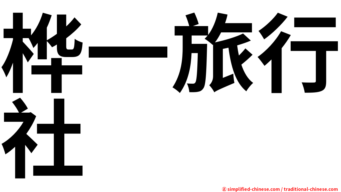 桦一旅行社